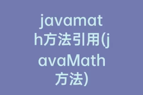 javamath方法引用(javaMath方法)