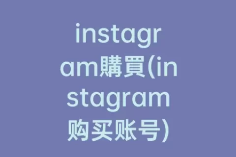 instagram購買(instagram购买账号)