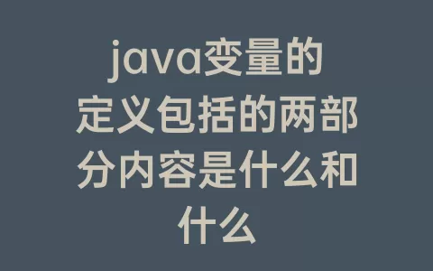 java变量的定义包括的两部分内容是什么和什么