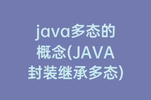 java多态的概念(JAVA封装继承多态)