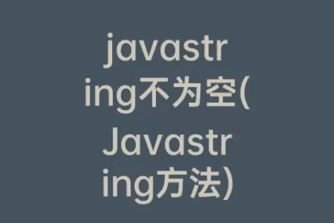 javastring不为空(Javastring方法)