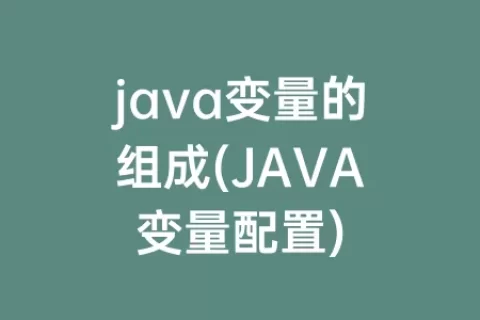 java变量的组成(JAVA变量配置)