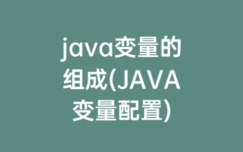 java变量的组成(JAVA变量配置)