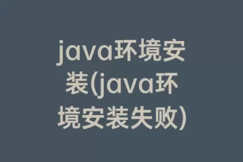 java环境安装(java环境安装失败)