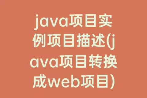 java项目实例项目描述(java项目转换成web项目)