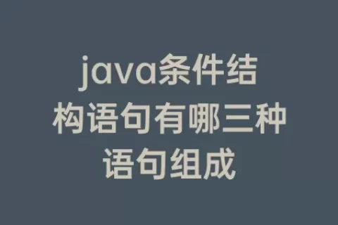 java条件结构语句有哪三种语句组成