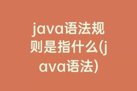 java语法规则是指什么(java语法)