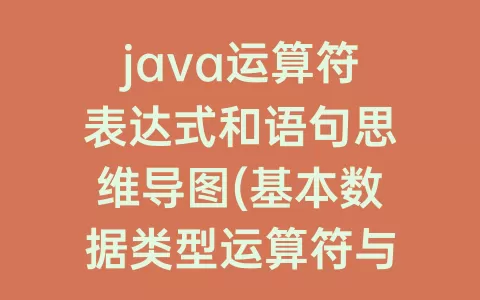 java运算符表达式和语句思维导图(基本数据类型运算符与表达式思维导图)