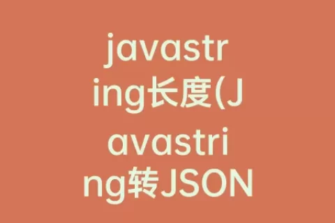 javastring长度(Javastring转JSON)
