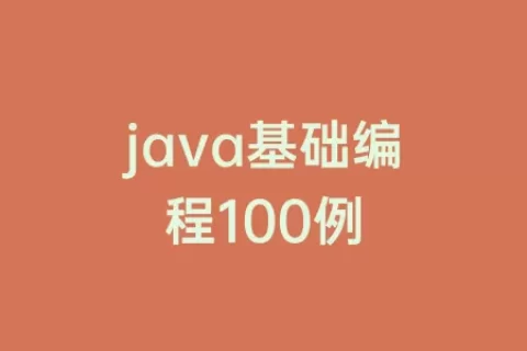java基础编程100例