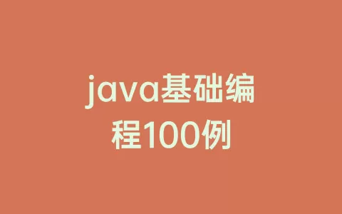 java基础编程100例
