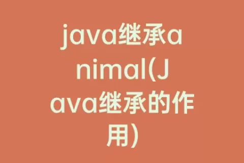 java继承animal(Java继承的作用)