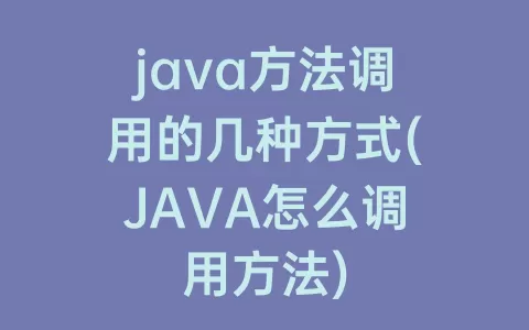 java方法调用的几种方式(JAVA怎么调用方法)