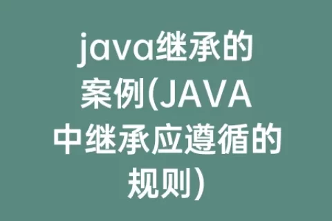 java继承的案例(JAVA中继承应遵循的规则)