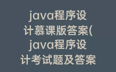 java程序设计慕课版答案(java程序设计考试题及答案)