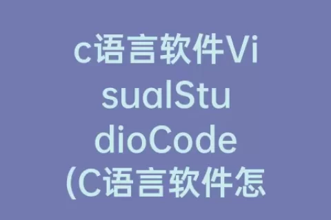 c语言软件VisualStudioCode(C语言软件怎么下载)