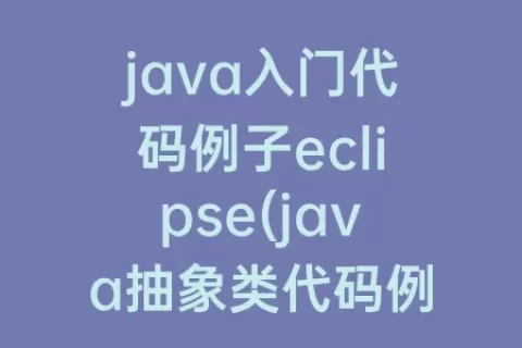 java入门代码例子eclipse(java抽象类代码例子)