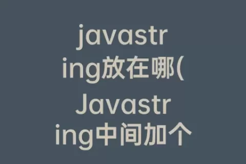 javastring放在哪(Javastring中间加个字符)