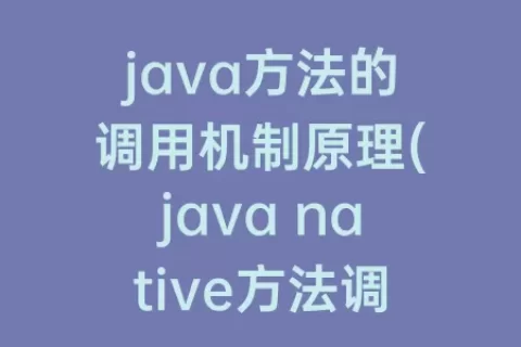 java方法的调用机制原理(java native方法调用原理)