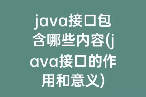 java接口包含哪些内容(java接口的作用和意义)