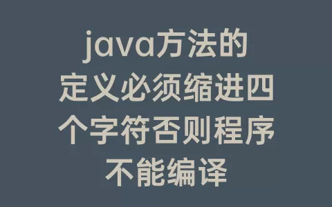 java方法的定义必须缩进四个字符否则程序不能编译