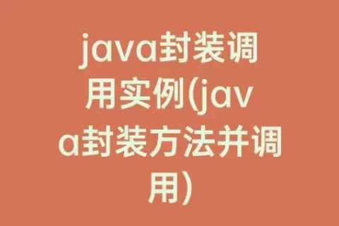 java封装调用实例(java封装方法并调用)