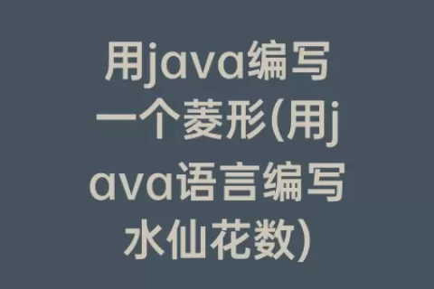 用java编写一个菱形(用java语言编写水仙花数)