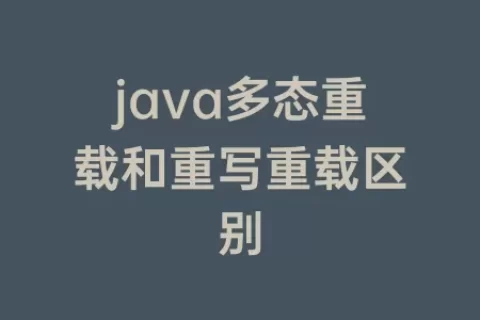 java多态重载和重写重载区别