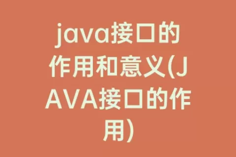 java接口的作用和意义(JAVA接口的作用)