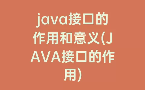 java接口的作用和意义(JAVA接口的作用)