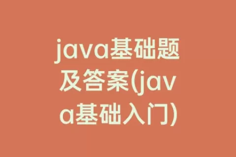 java基础题及答案(java基础入门)