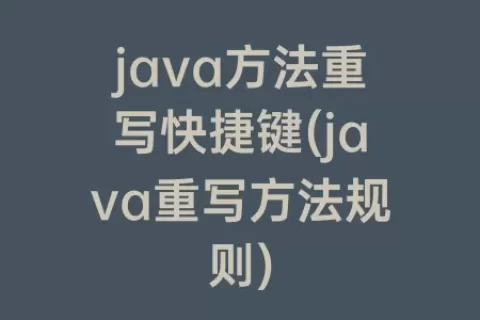 java方法重写快捷键(java重写方法规则)