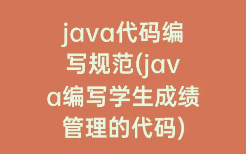 java代码编写规范(java编写学生成绩管理的代码)