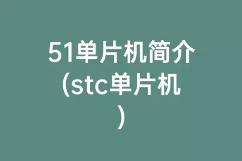 51单片机简介(stc单片机)