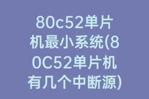 80c52单片机最小系统(80C52单片机有几个中断源)