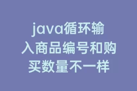 java循环输入商品编号和购买数量不一样