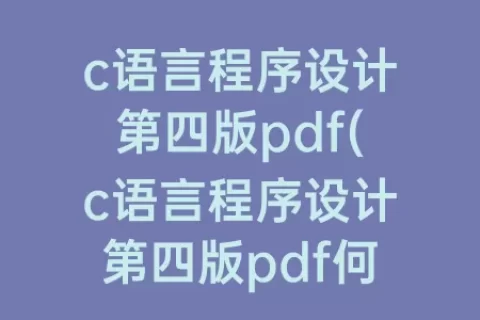 c语言程序设计第四版pdf(c语言程序设计第四版pdf何钦铭)