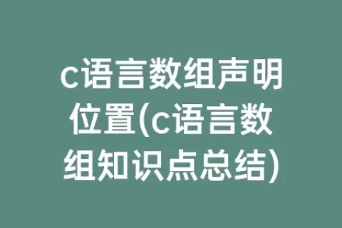 c语言数组声明位置(c语言数组知识点总结)