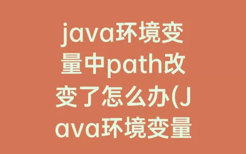java环境变量中path改变了怎么办(Java环境变量path怎么设置)