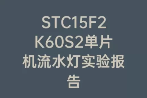 STC15F2K60S2单片机流水灯实验报告