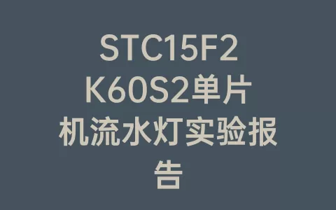 STC15F2K60S2单片机流水灯实验报告