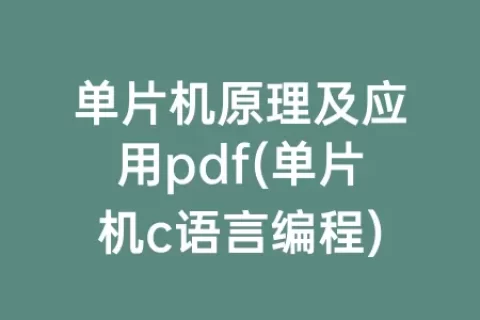 单片机原理及应用pdf(单片机c语言编程)