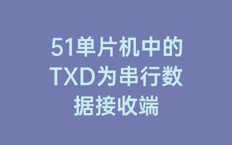 51单片机中的TXD为串行数据接收端