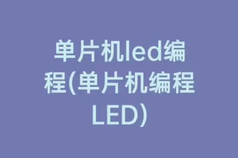 单片机led编程(单片机编程LED)