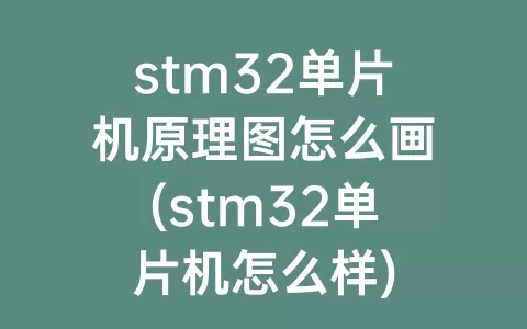 stm32单片机原理图怎么画(stm32单片机怎么样)