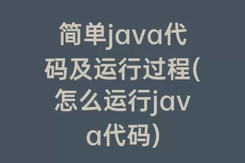 简单java代码及运行过程(怎么运行java代码)
