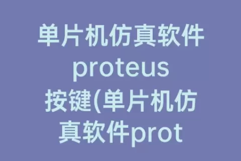 单片机仿真软件proteus按键(单片机仿真软件proteus下载)