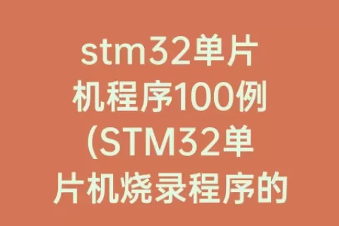 stm32单片机程序100例(STM32单片机烧录程序的方法)