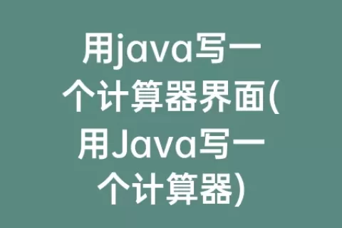 用java写一个计算器界面(用Java写一个计算器)