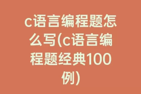 c语言编程题怎么写(c语言编程题经典100例)